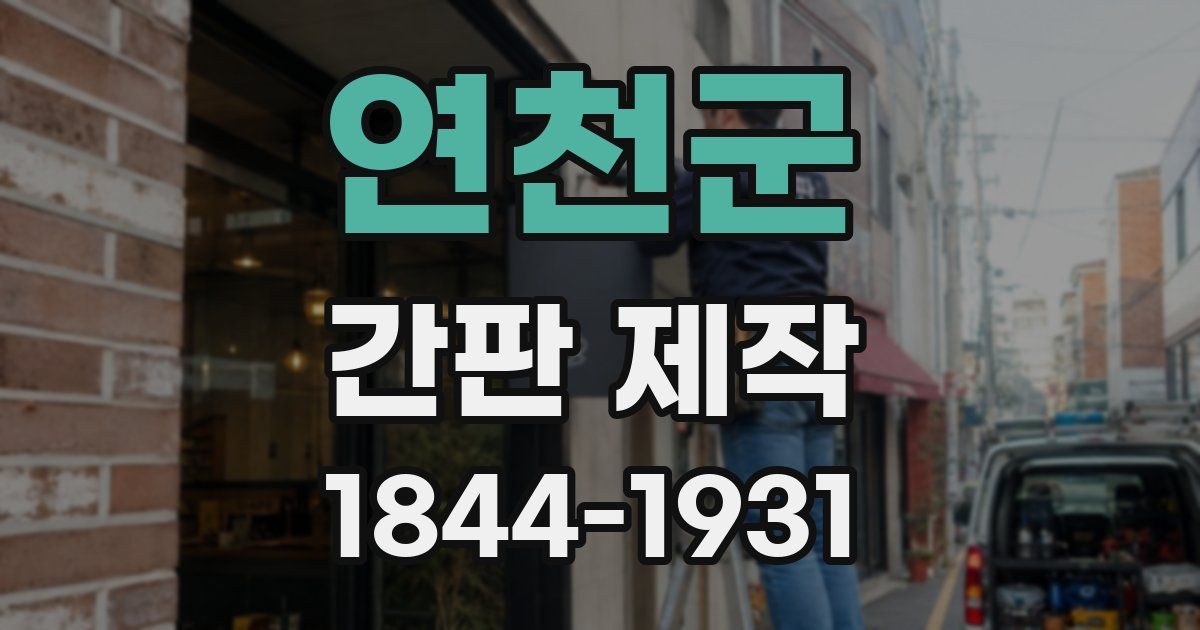 연천군 간판 제작