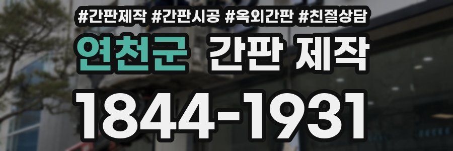 연천군 간판 제작