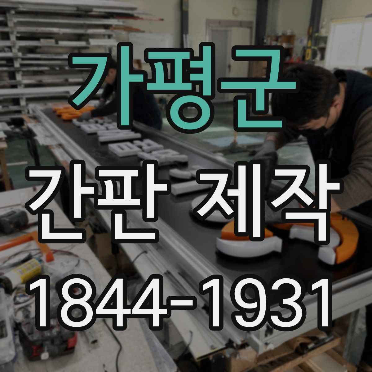 가평군 간판 제작
