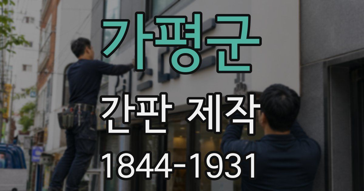 가평군 간판 제작