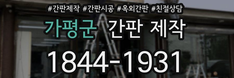 가평군 간판 제작