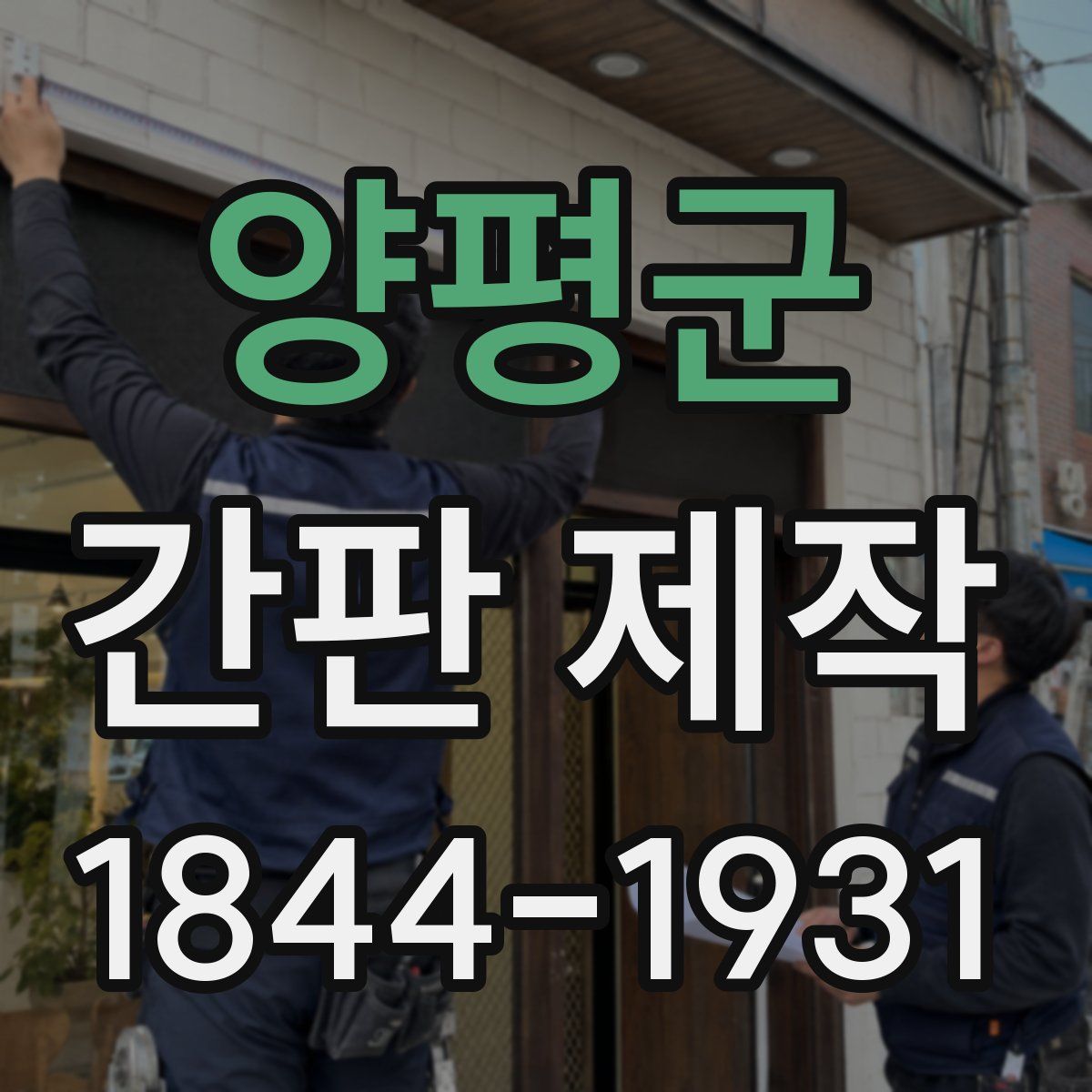 양평군 간판 제작