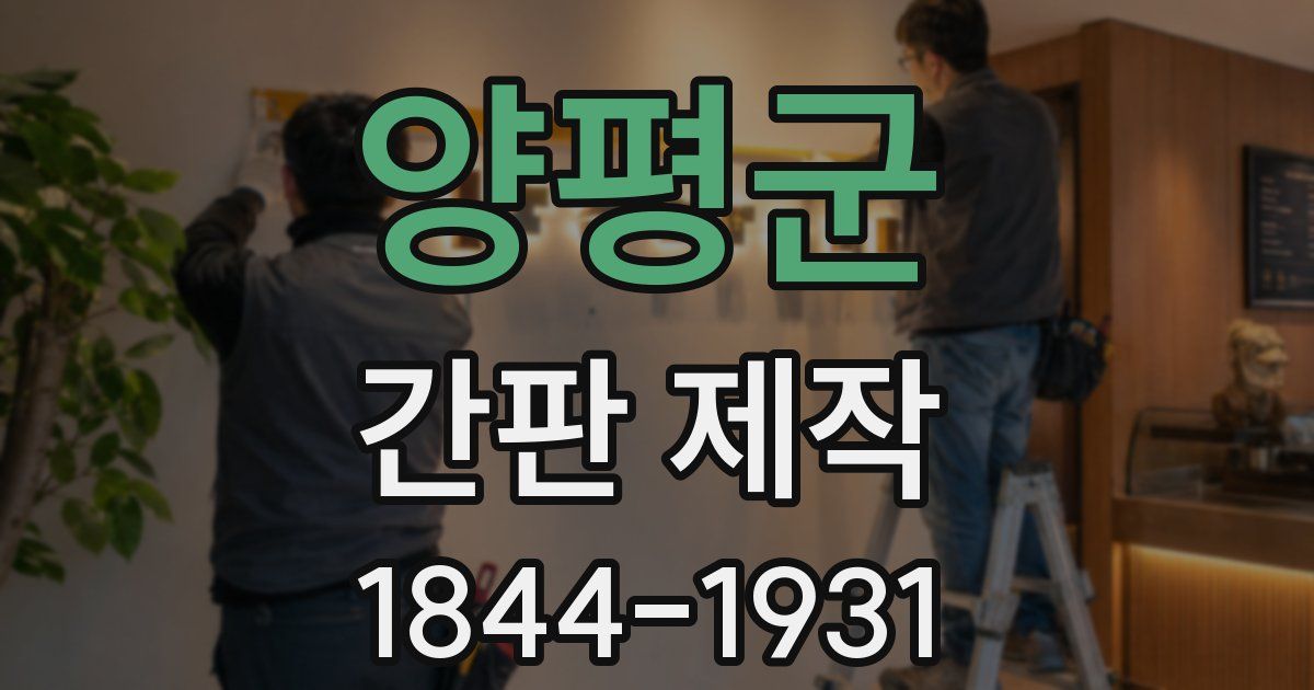 양평군 간판 제작