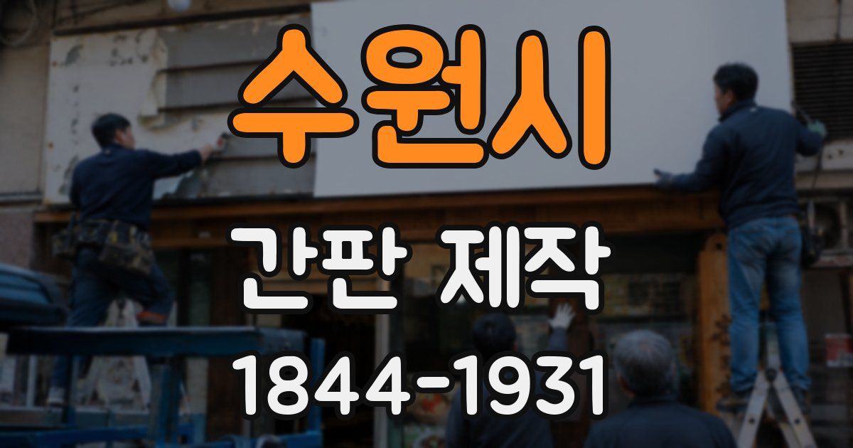 수원시 간판 제작
