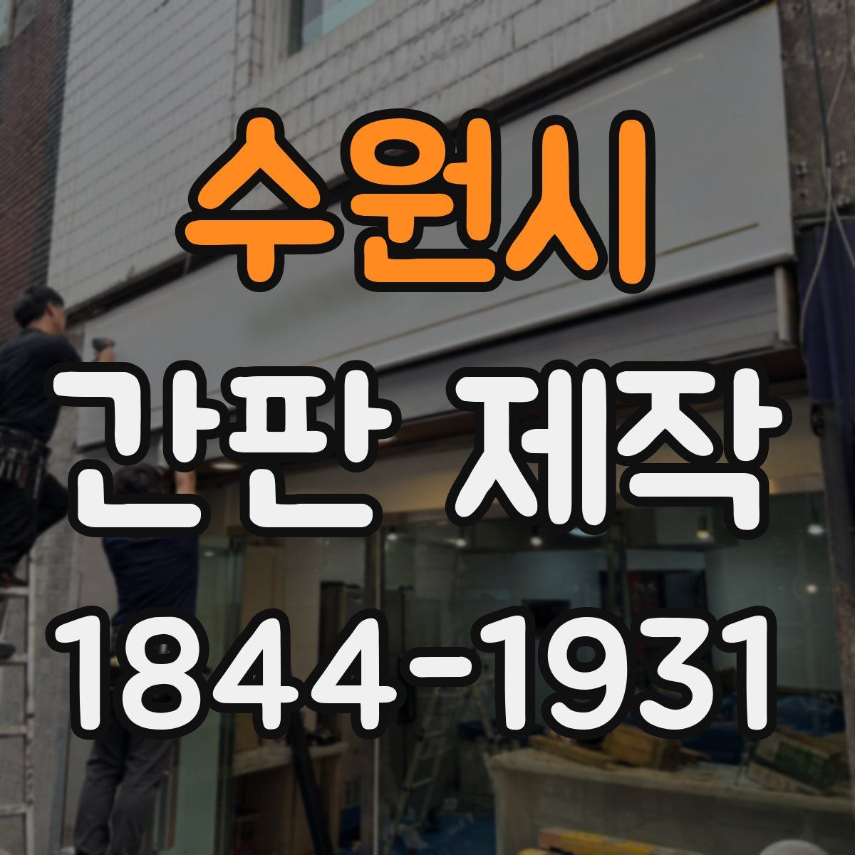 수원시 간판 제작