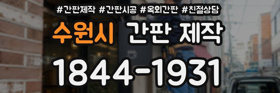 수원시 간판 제작
