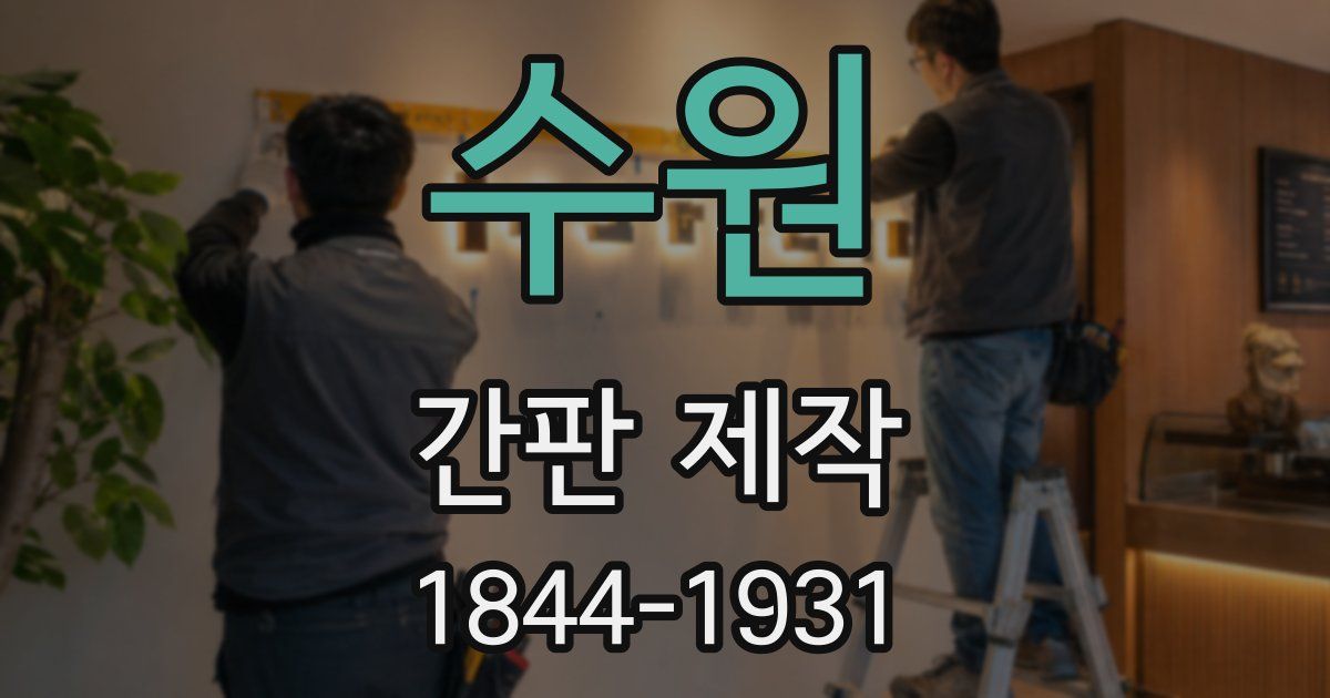 수원 간판 제작