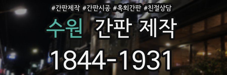 수원 간판 제작
