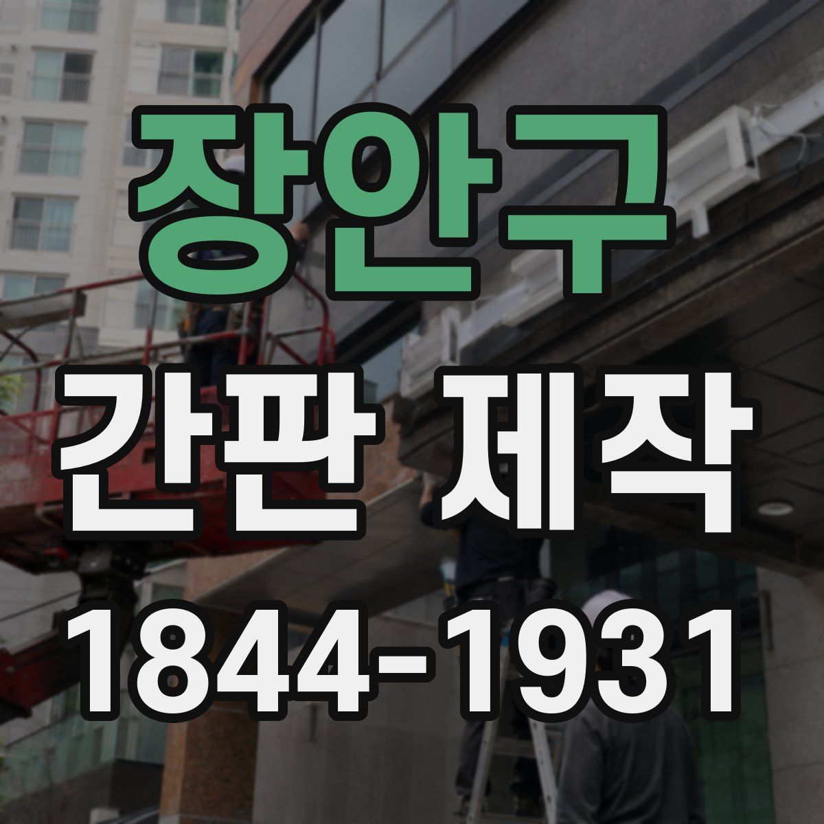 장안구 간판 제작