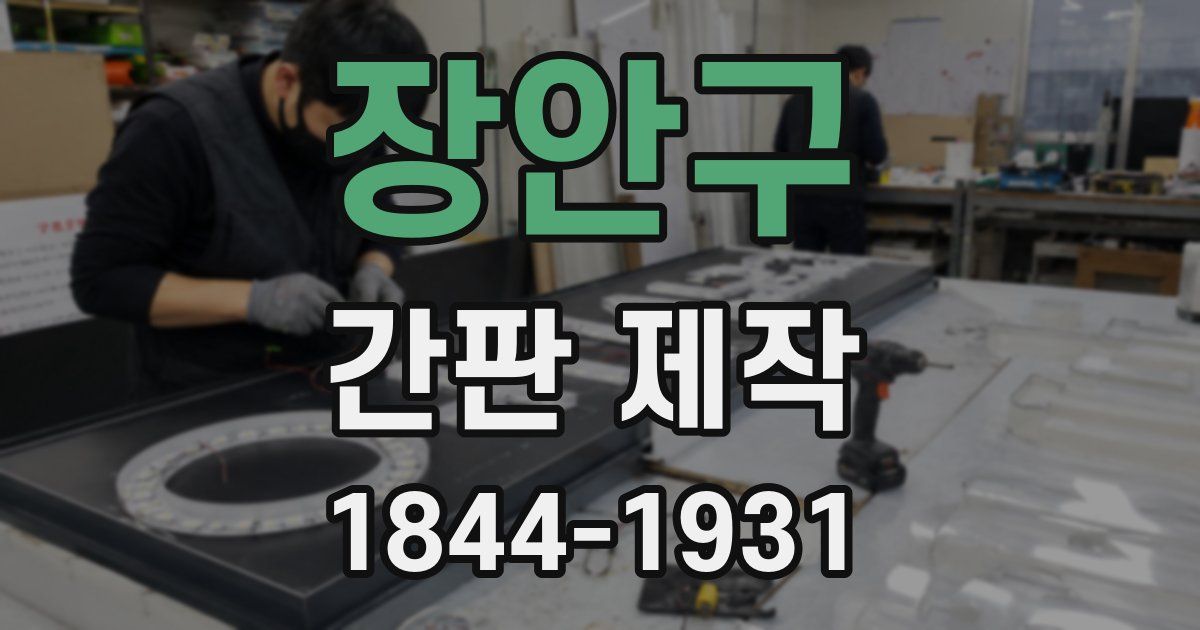 장안구 간판 제작