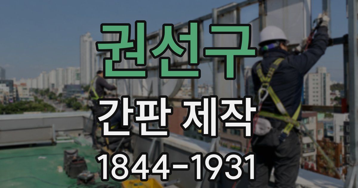 권선구 간판 제작