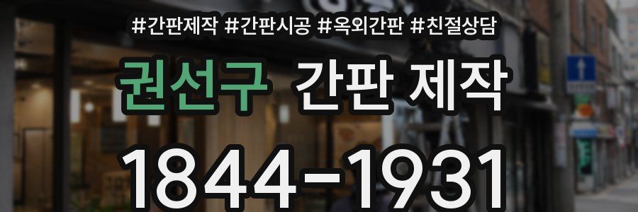 권선구 간판 제작