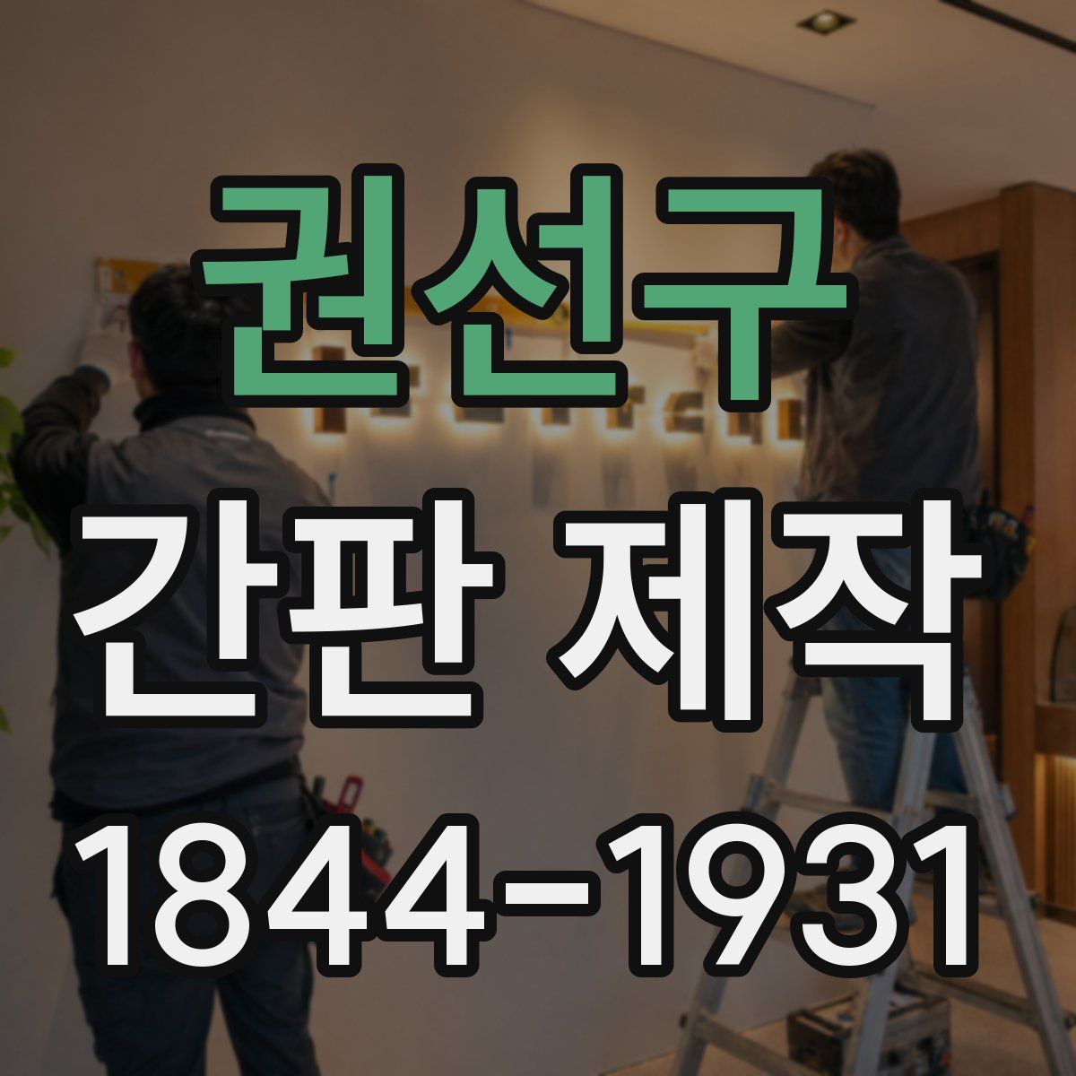 권선구 간판 제작