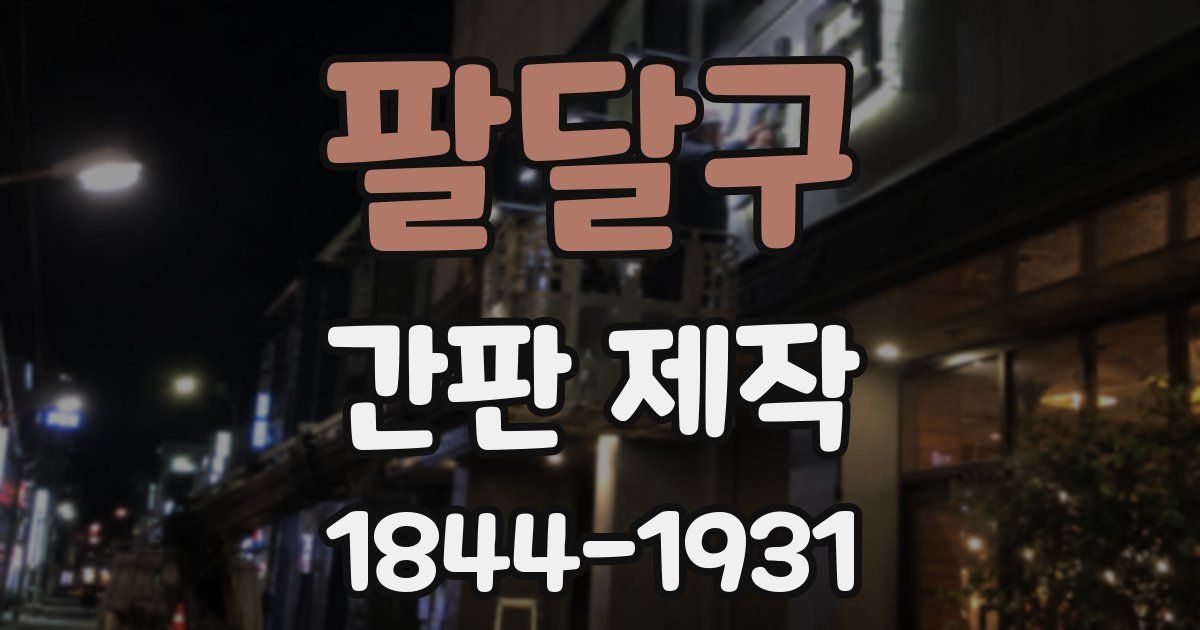 팔달구 간판 제작