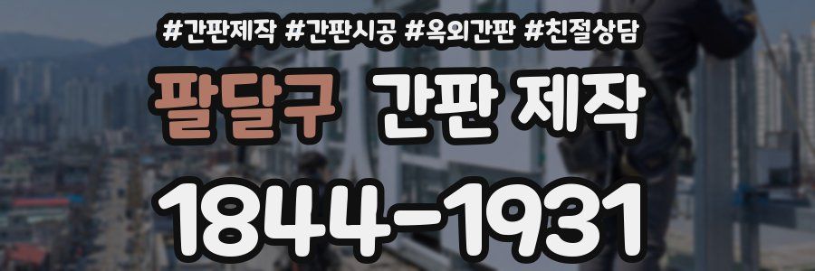 팔달구 간판 제작