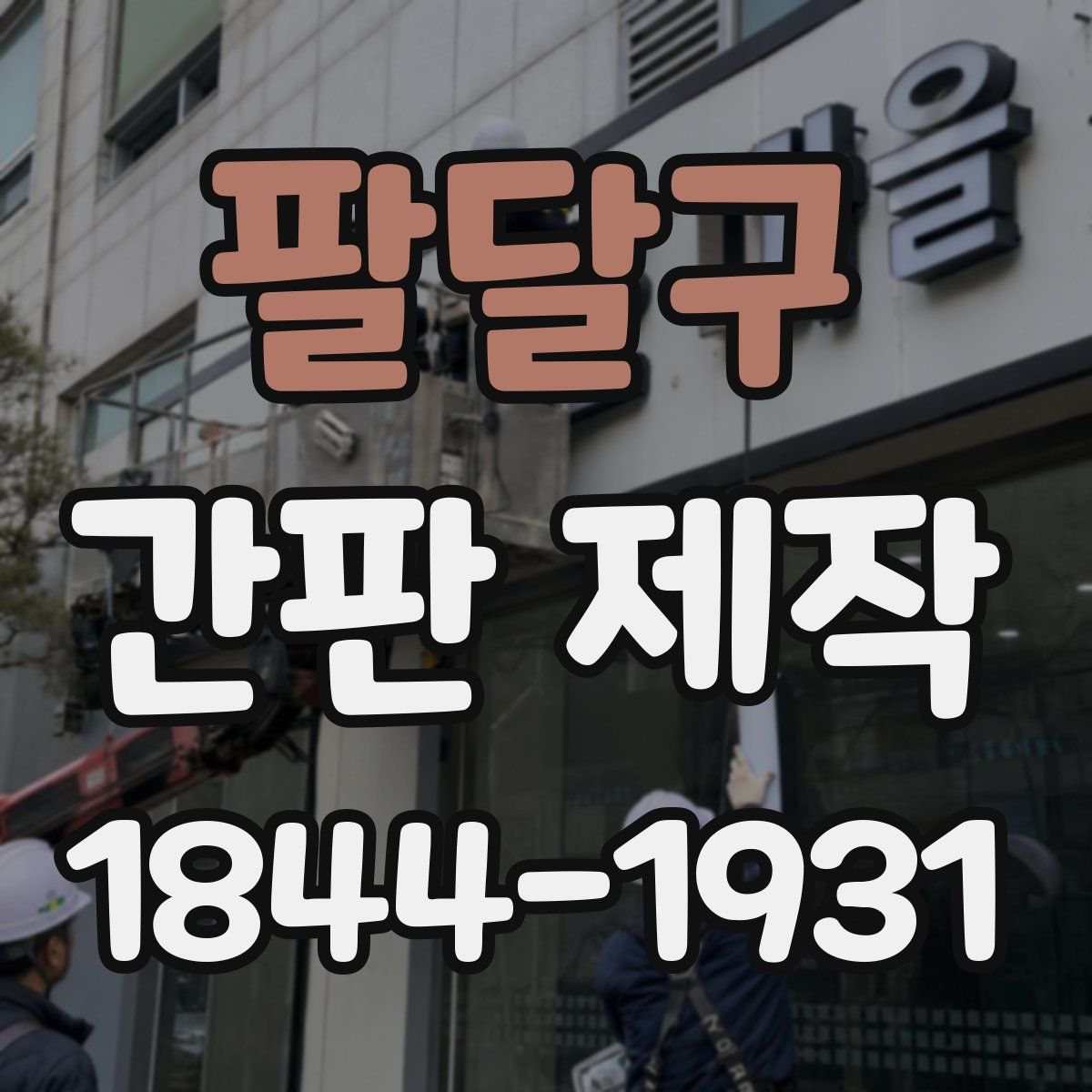 팔달구 간판 제작