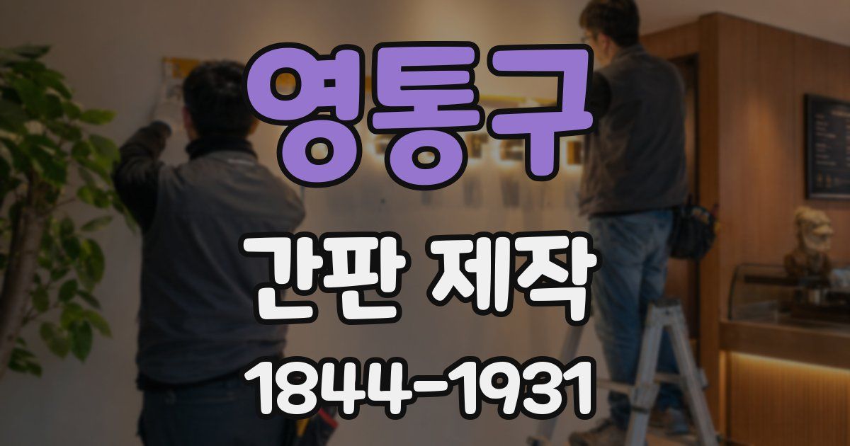영통구 간판 제작