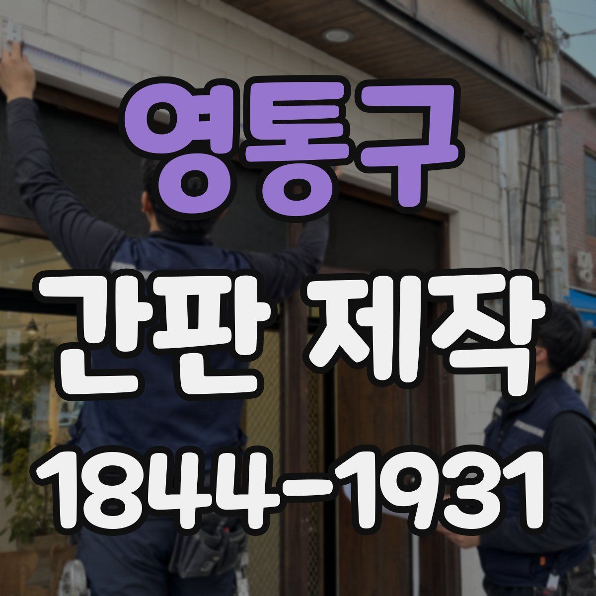 영통구 간판 제작