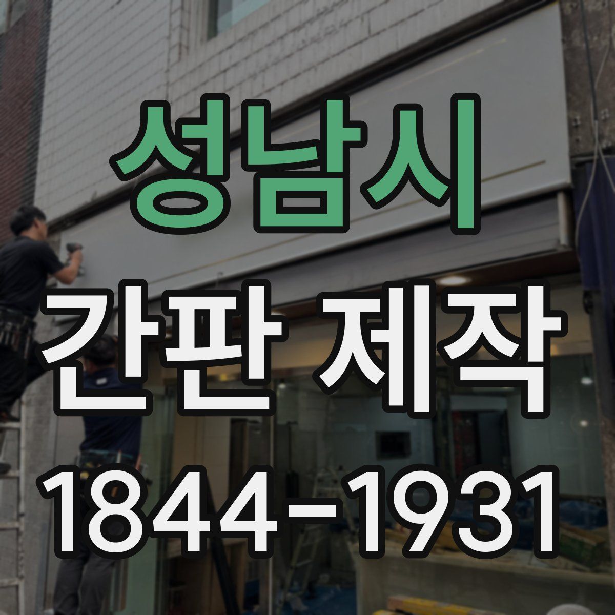 성남시 간판 제작