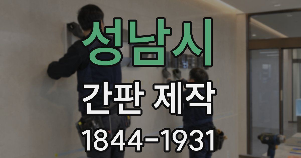 성남시 간판 제작