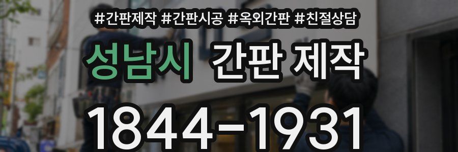 성남시 간판 제작