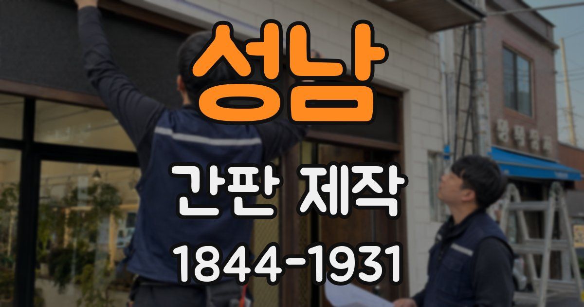 성남 간판 제작