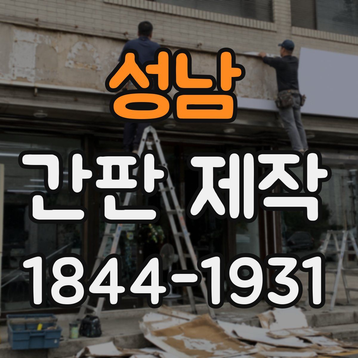 성남 간판 제작