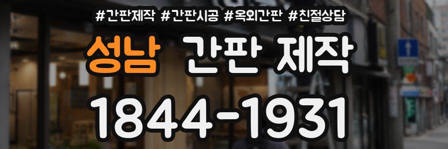 성남 간판 제작