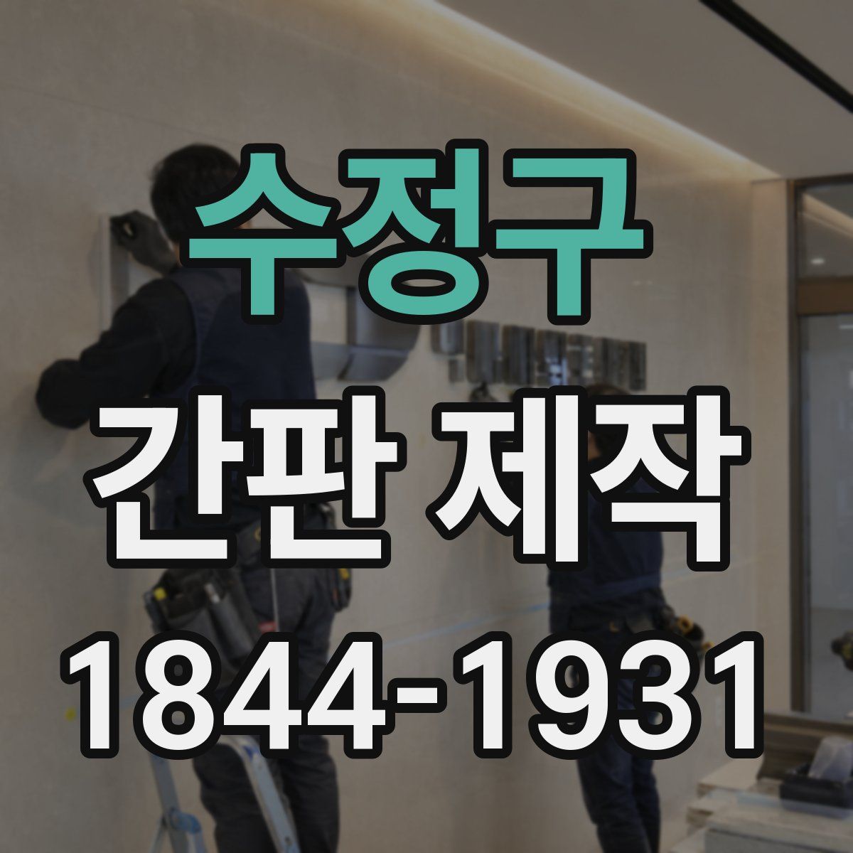 수정구 간판 제작