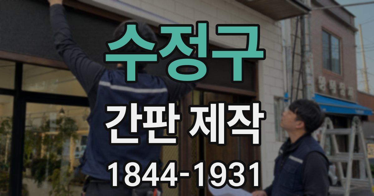 수정구 간판 제작