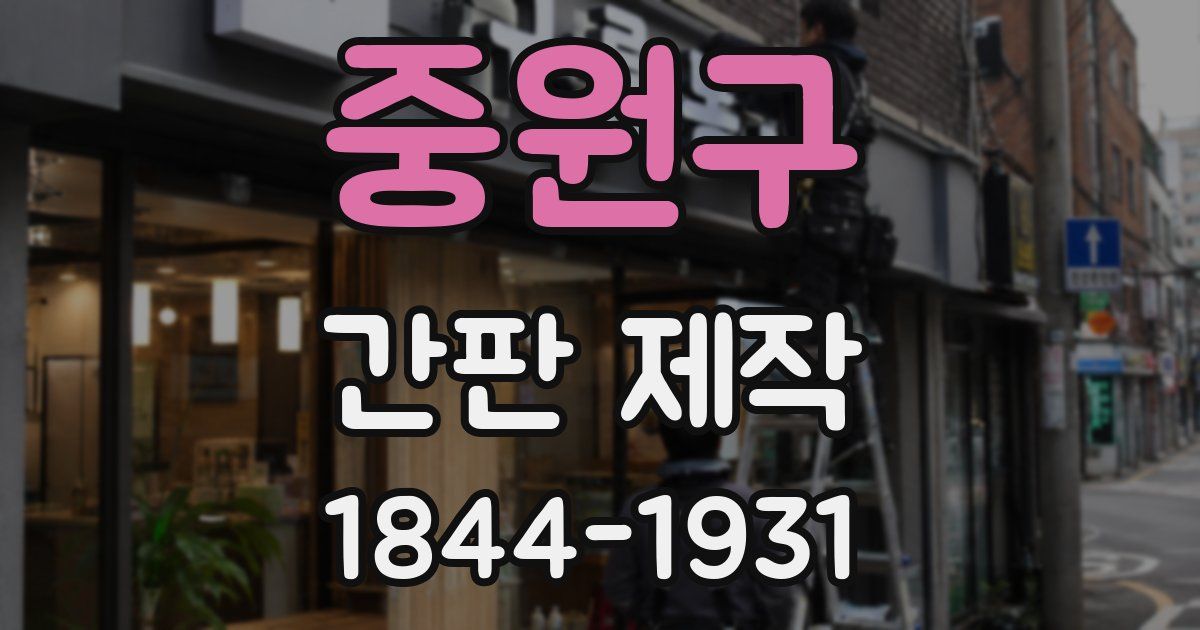 중원구 간판 제작