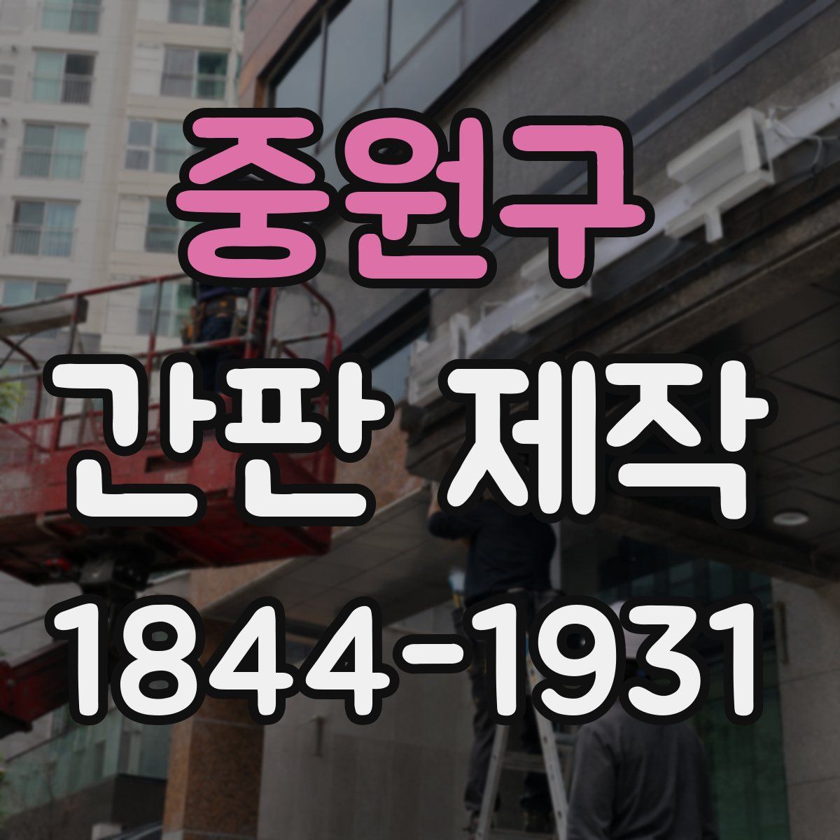 중원구 간판 제작