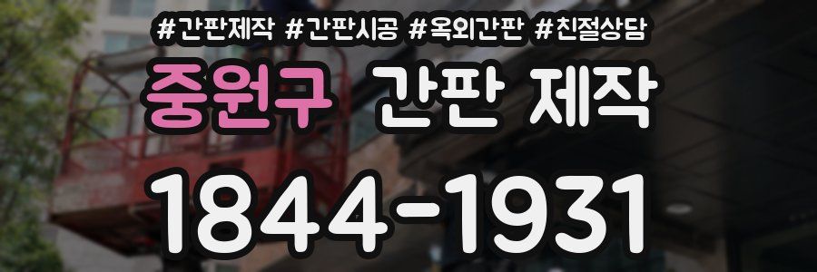 중원구 간판 제작