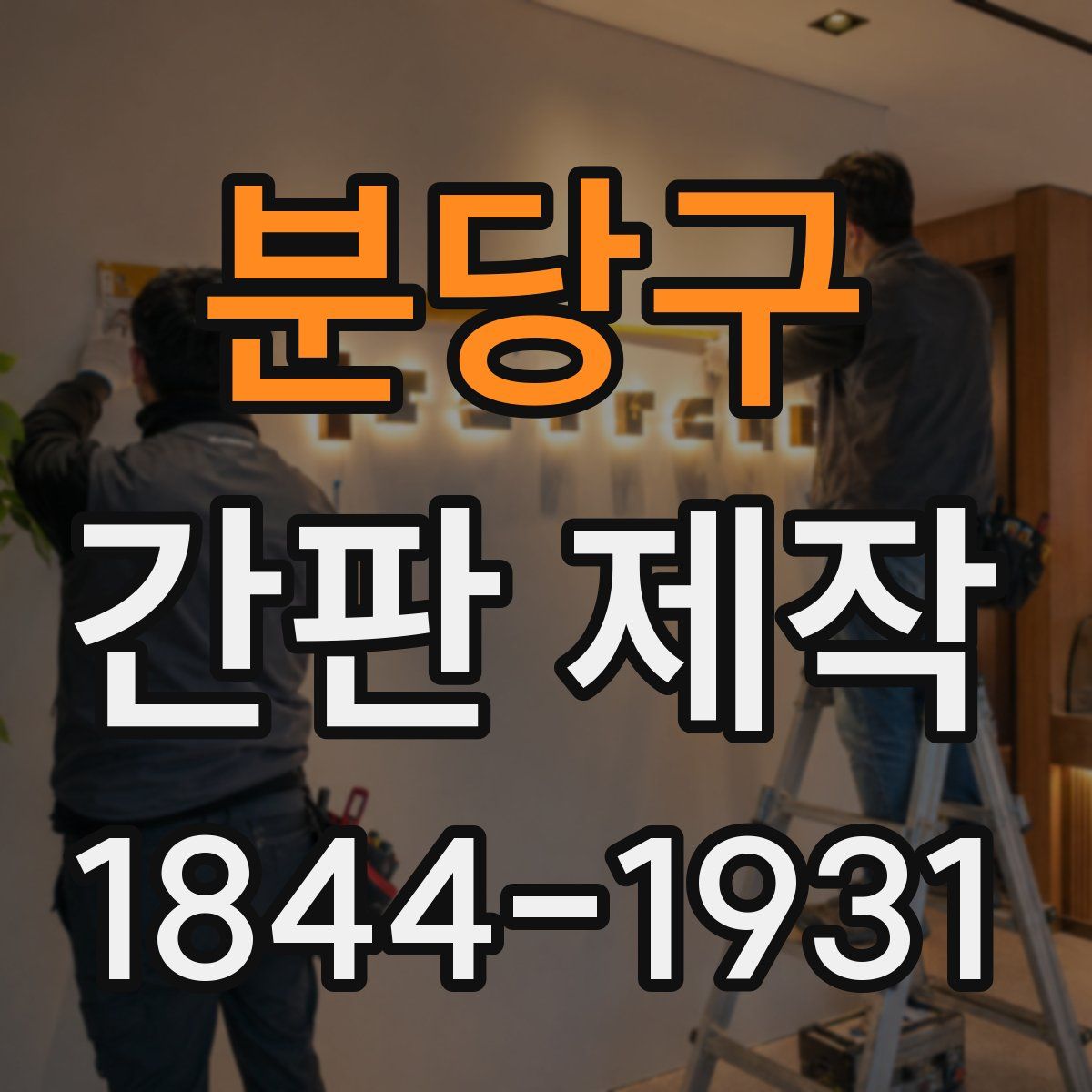 분당구 간판 제작