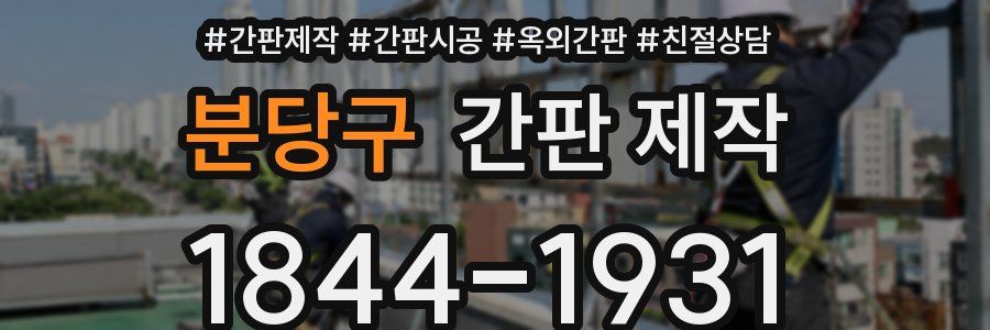 분당구 간판 제작