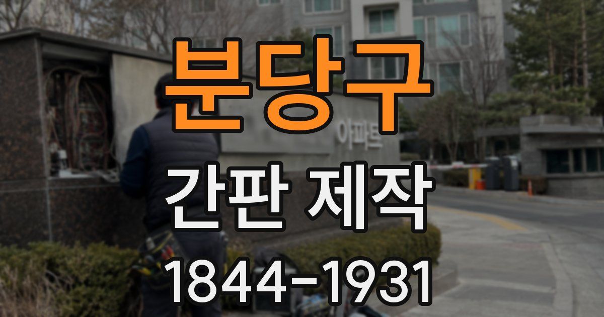 분당구 간판 제작
