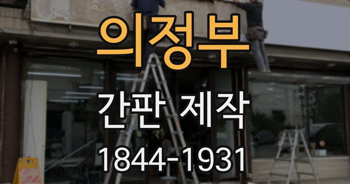 의정부 간판 제작