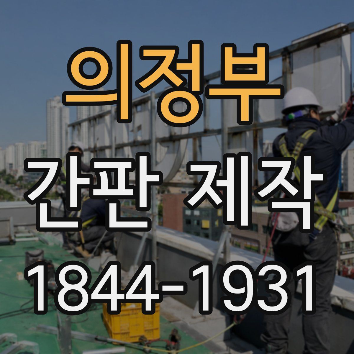 의정부 간판 제작