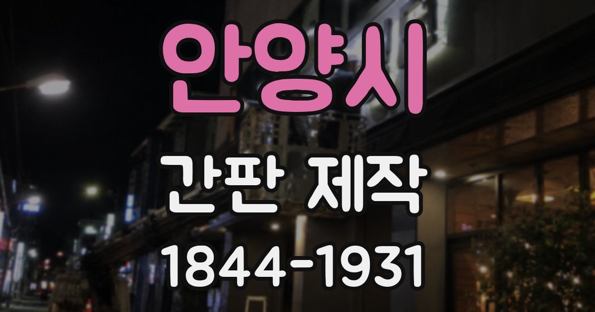 안양시 간판 제작