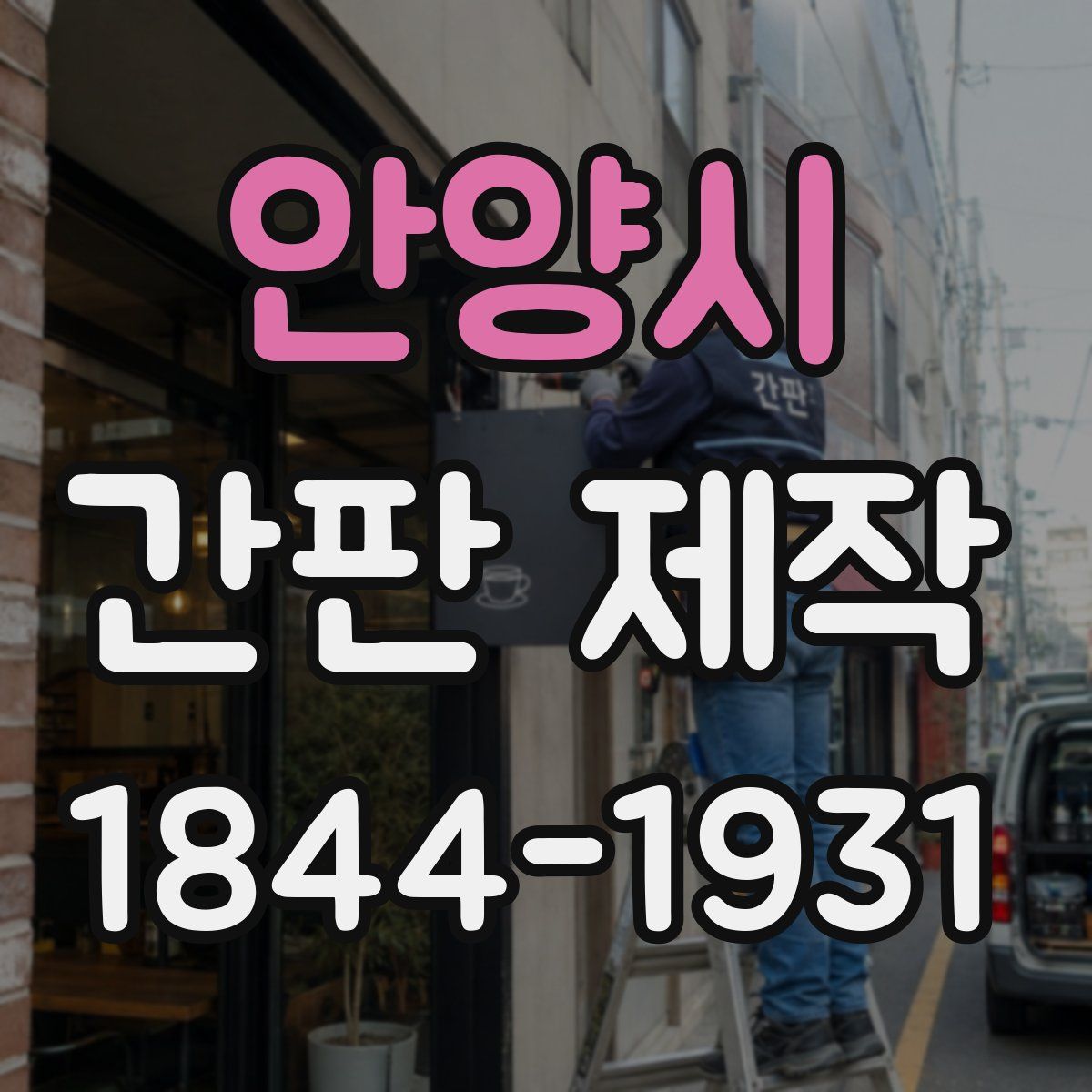 안양시 간판 제작
