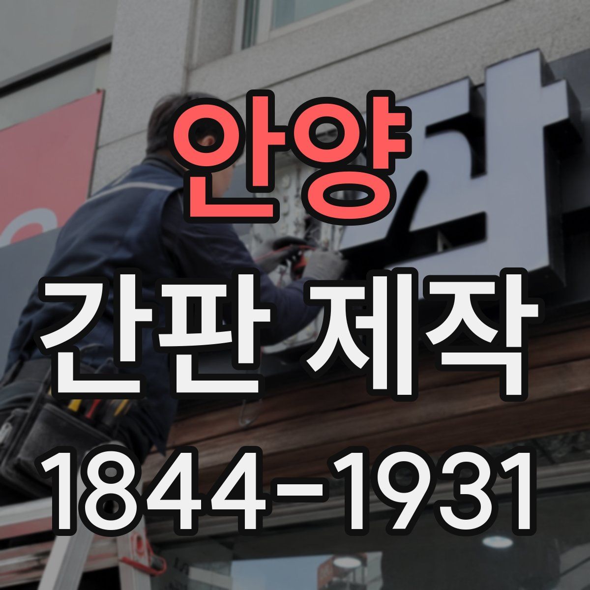 안양 간판 제작