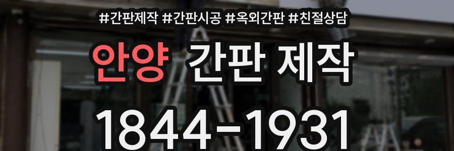 안양 간판 제작
