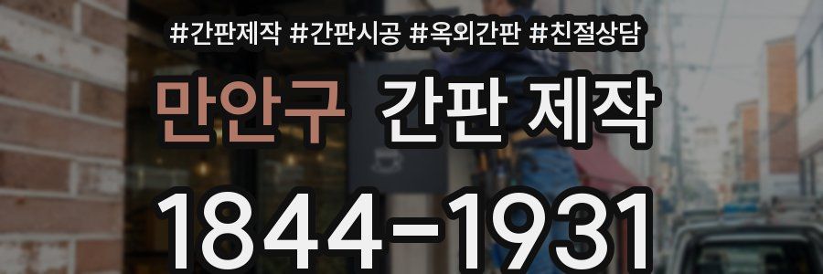 만안구 간판 제작