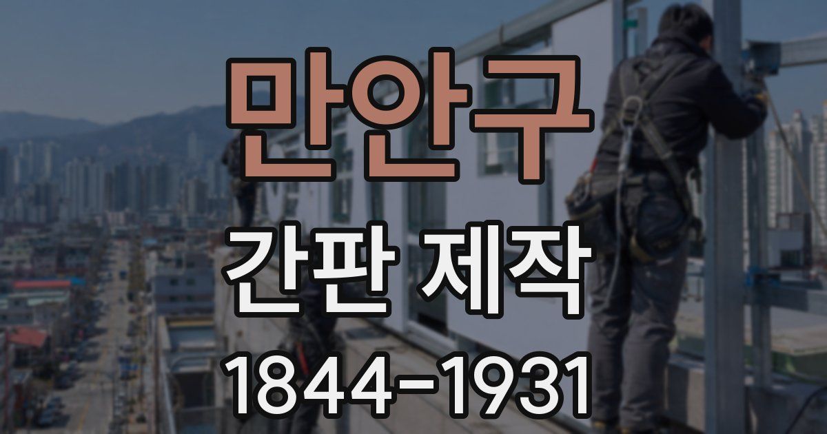 만안구 간판 제작