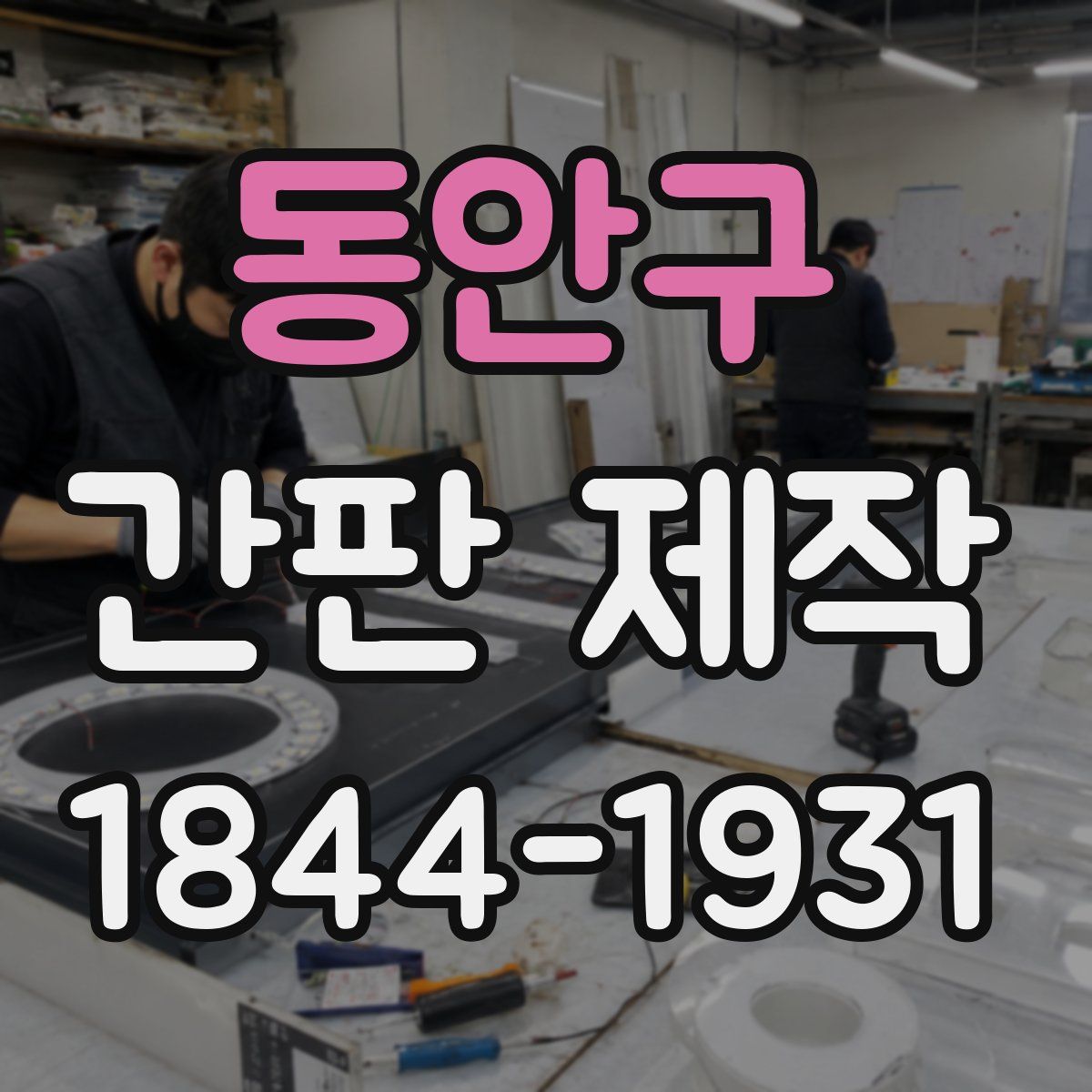 동안구 간판 제작
