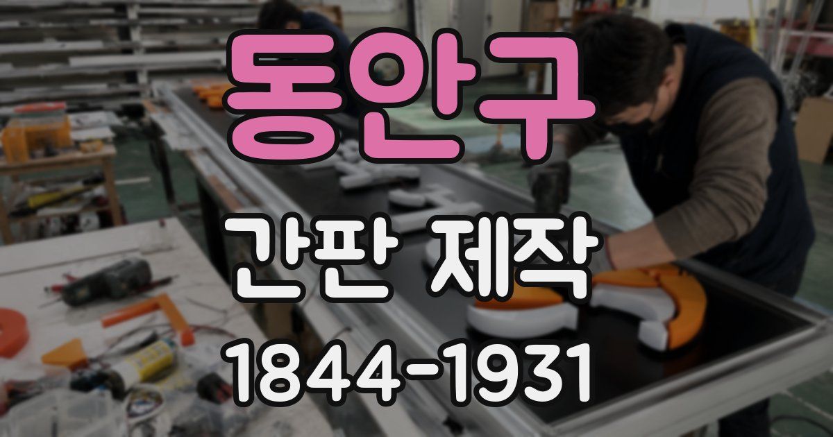 동안구 간판 제작