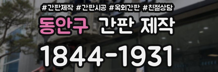 동안구 간판 제작