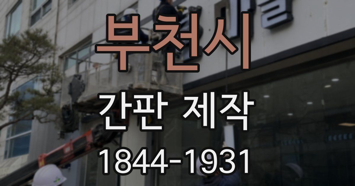 부천시 간판 제작