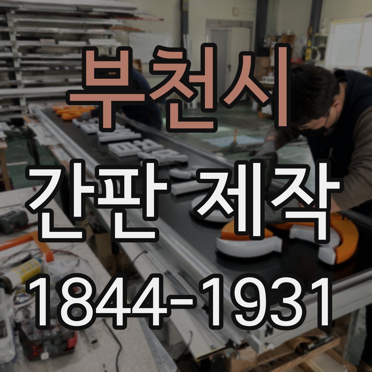 부천시 간판 제작
