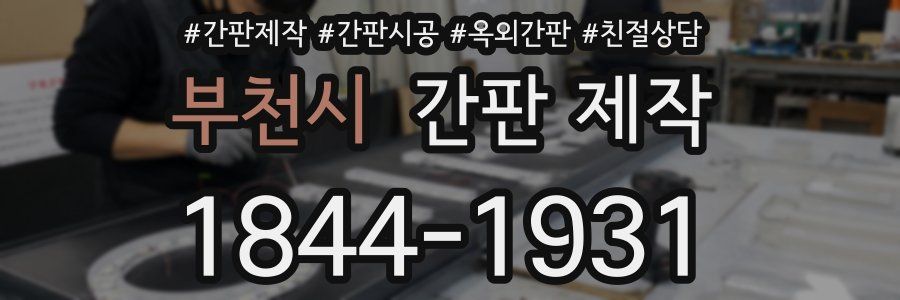 부천시 간판 제작
